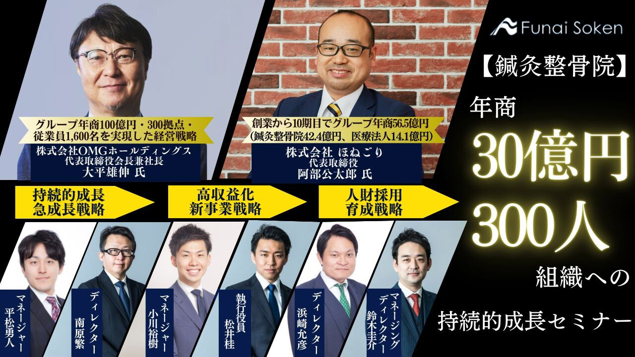 船井総研主催「年商30億円300人組織への持続的成長セミナー」に、大平雄伸会長が登壇します。