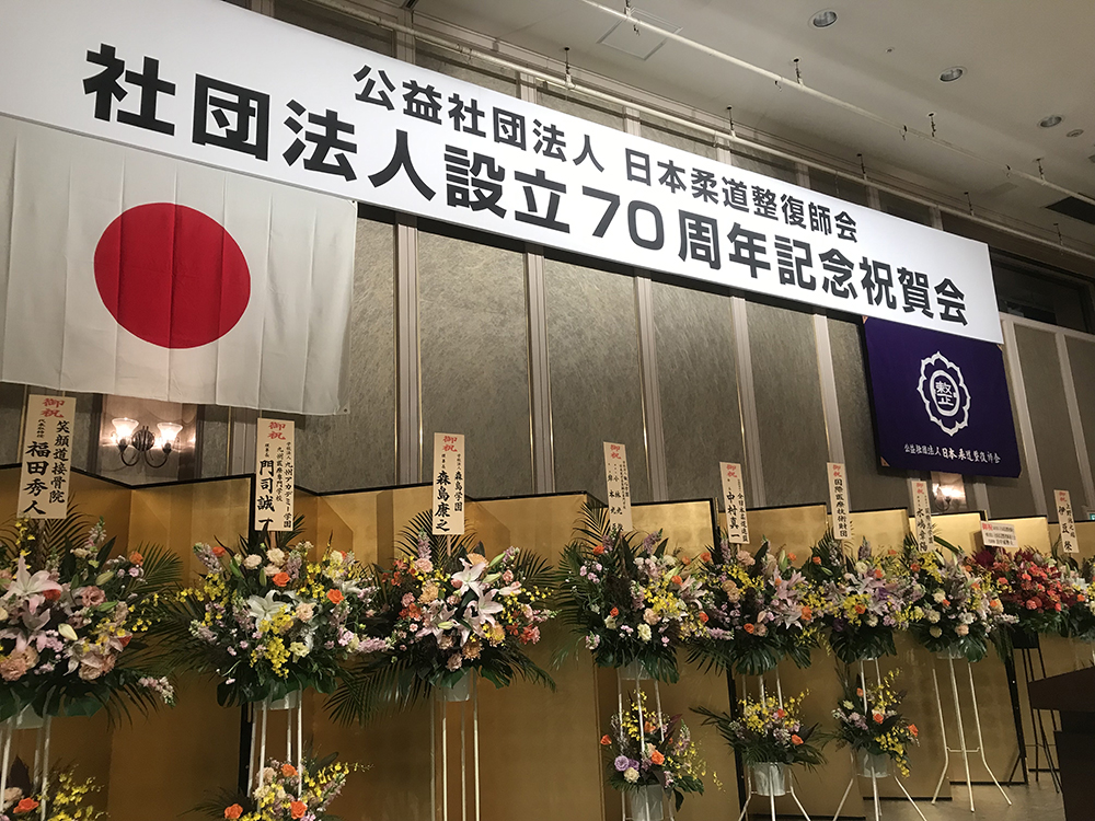 公益社団法人日本柔道整復師会、設立70周年祝賀会に参席して来ました。