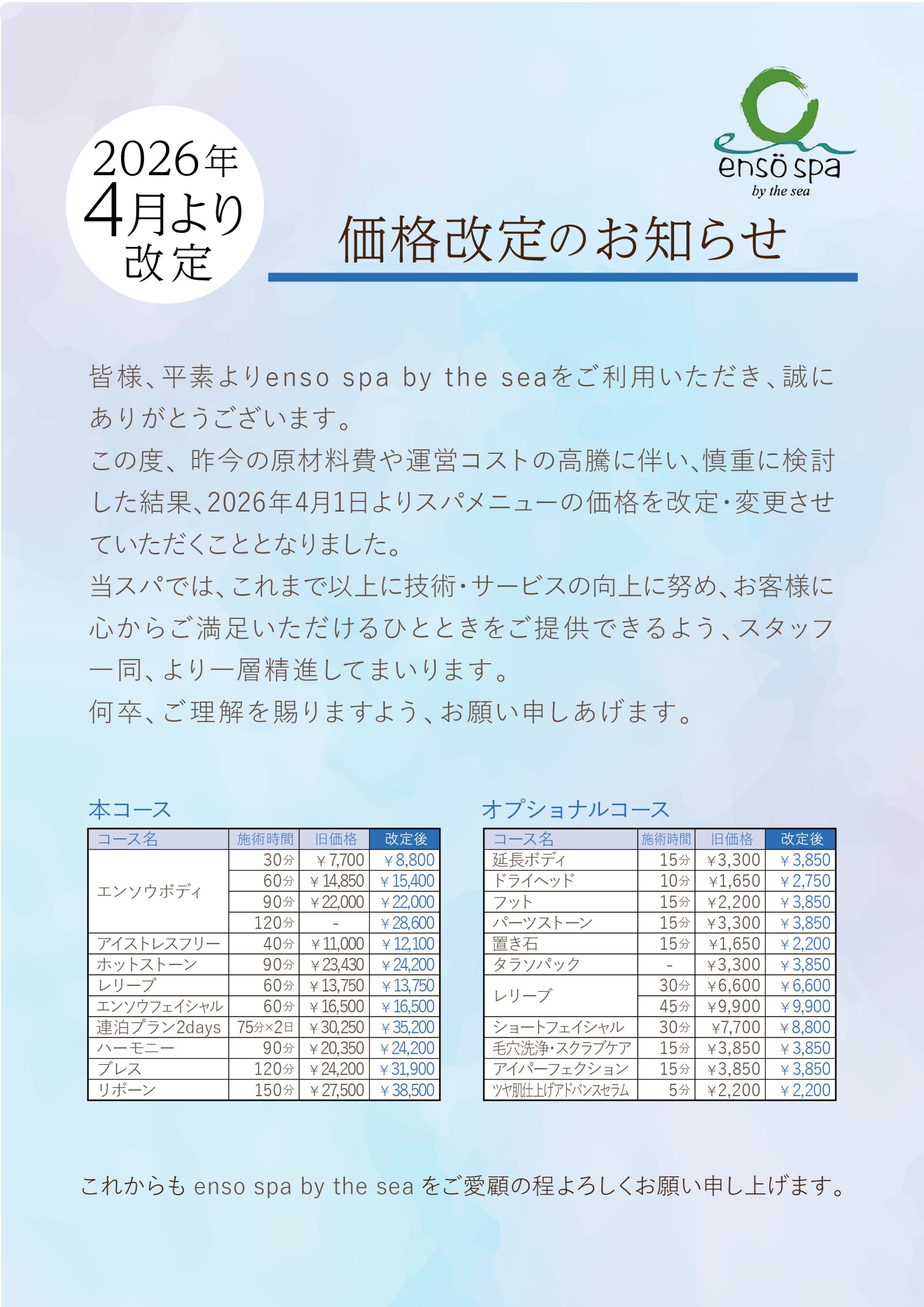 【enso spa】価格改定のお知らせ